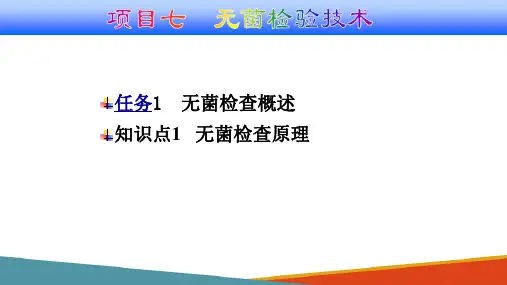无菌检验技术—无菌检查原理
