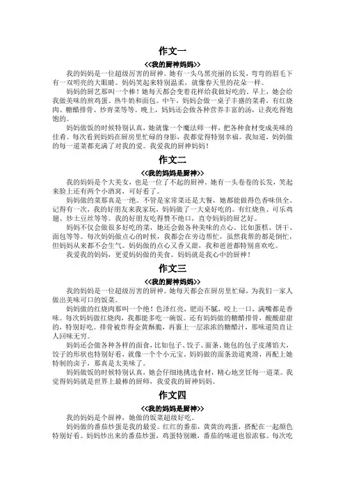 我的厨神妈妈作文300字三年级
