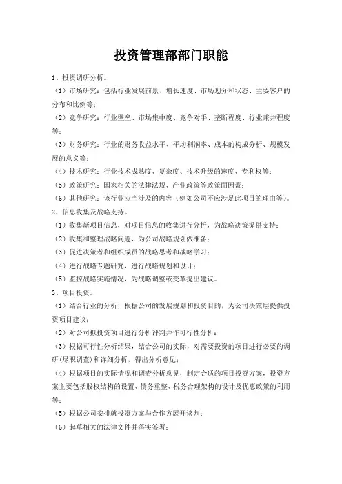 投资管理部部门职能