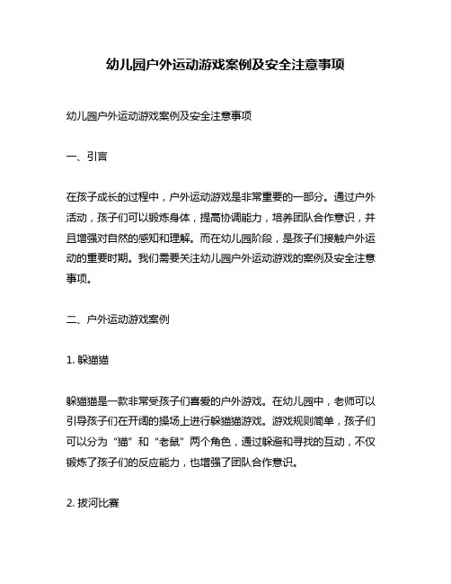 幼儿园户外运动游戏案例及安全注意事项