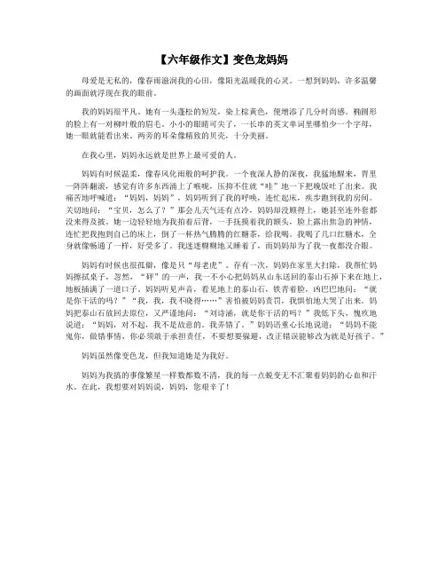【六年级作文】变色龙妈妈