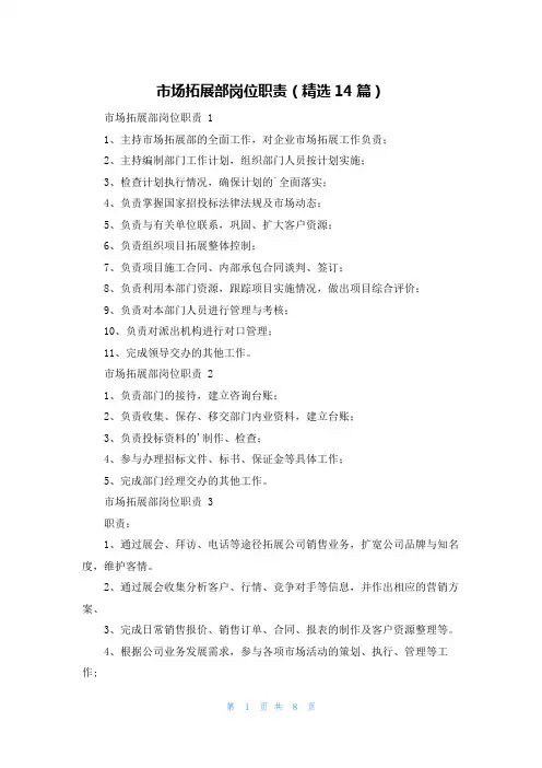 市场拓展部岗位职责(精选14篇)