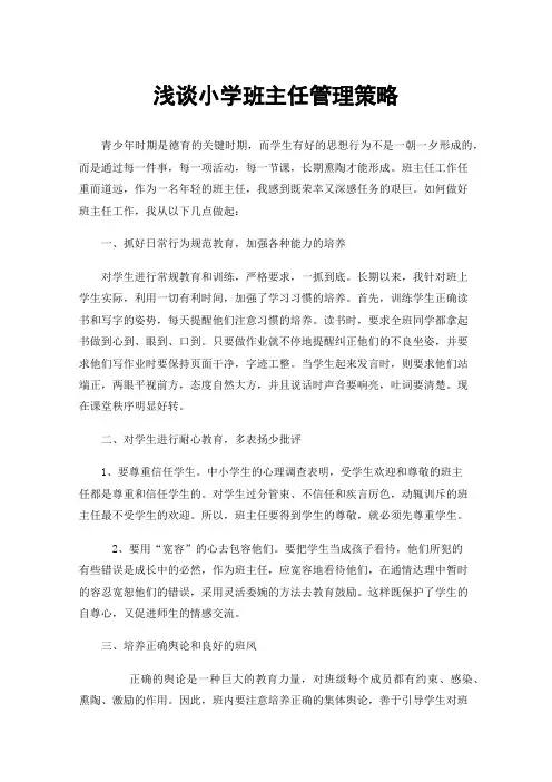浅谈小学班主任管理策略