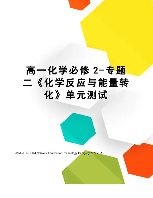高一化学必修2-专题二《化学反应与能量转化》单元测试
