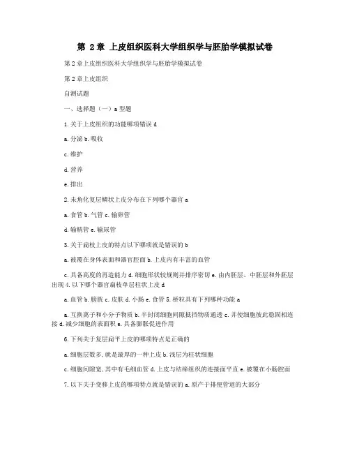 第 2章 上皮组织医科大学组织学与胚胎学模拟试卷