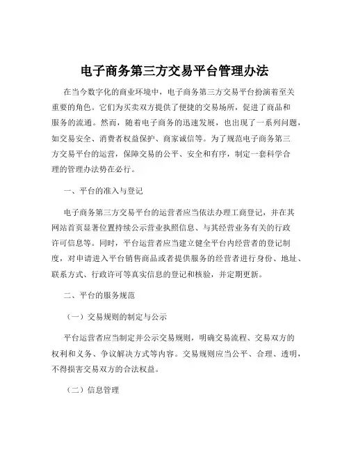电子商务第三方交易平台管理办法