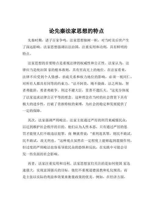 论先秦法家思想的特点
