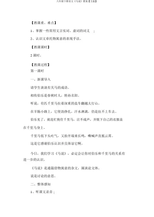八年级下册语文《马说》教案【五篇】