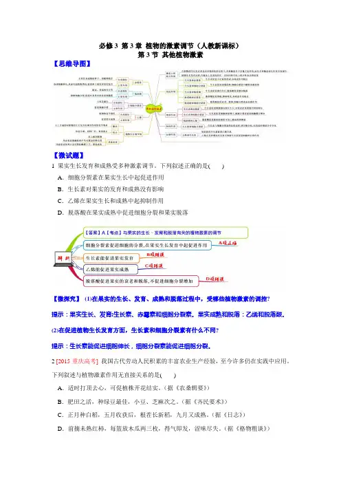 图解教材·-2017学年上人教版高中生物必修3(思维导图-微试题)3.3其他植物激素
