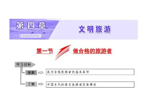 2019-2020学年高二地理湘教版选修三课件：第四章 第一节 做合格的旅游者