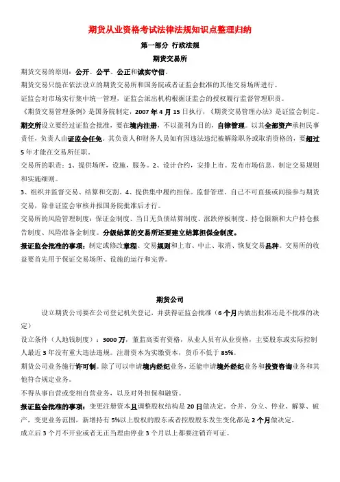 2018年期货从业资格考试法律法规知识点整理归纳