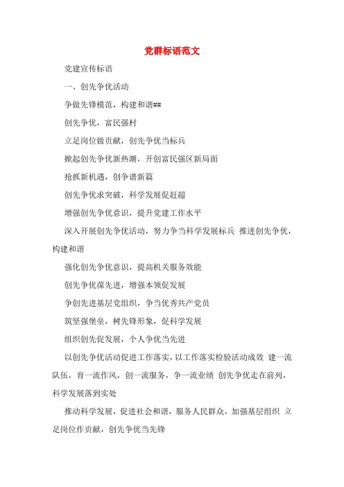 党群标语范文