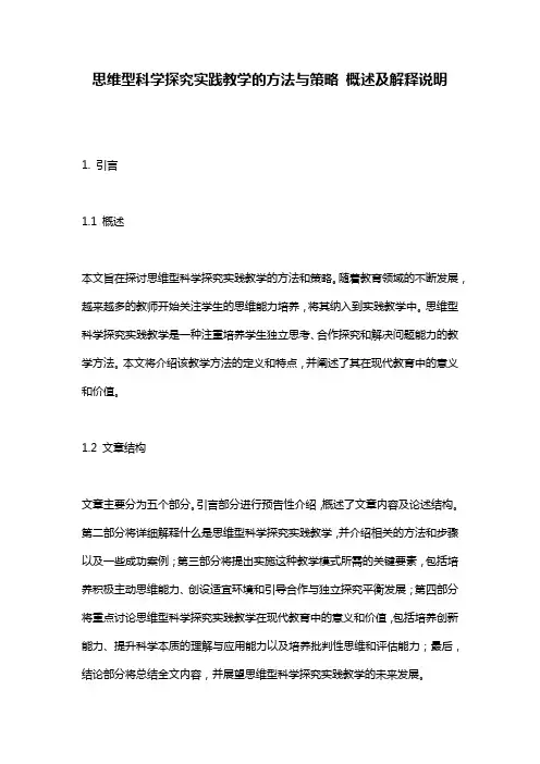 思维型科学探究实践教学的方法与策略_概述及解释说明