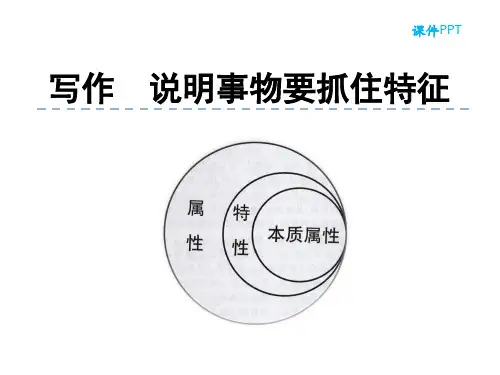 八年级语文上册第五单元学习指导写作说明事物要抓住特征课件