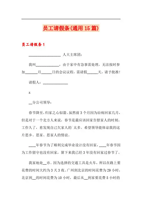 员工请假条(通用15篇)