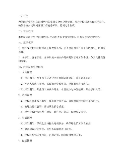 学校封闭期间的管理制度