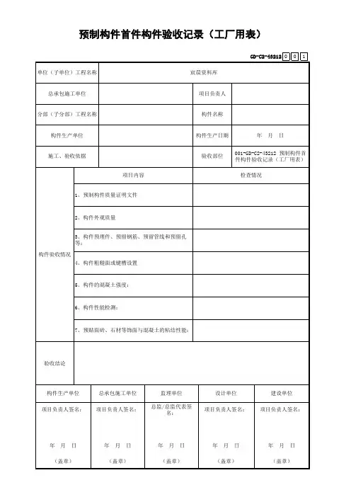 预制构件首件构件验收记录(工厂用表)
