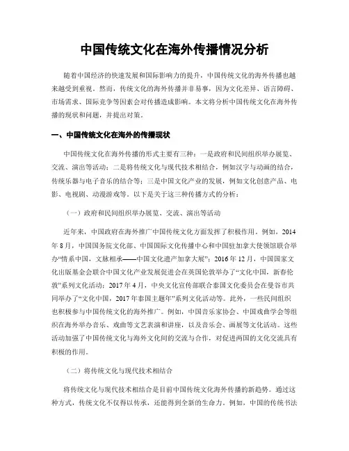 中国传统文化在海外传播情况分析