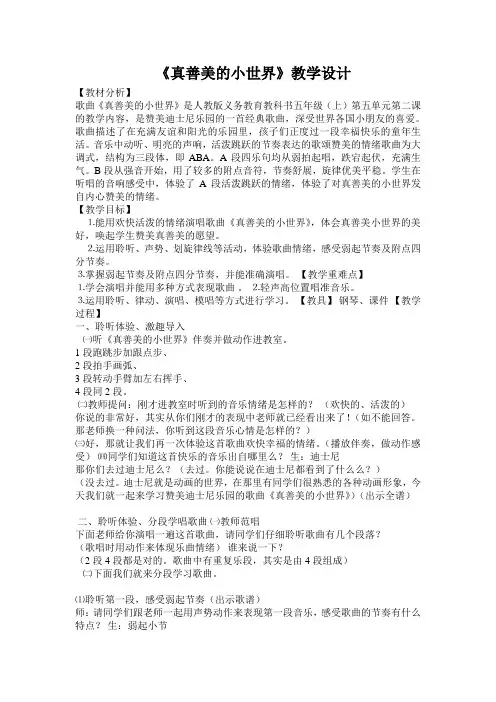 人教版五年级音乐上册(简谱)第五单元《唱歌 真善美的小世界》教学设计