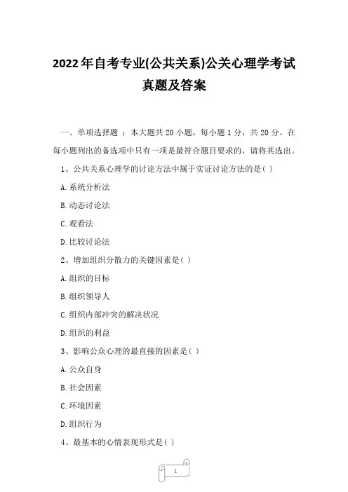 2022年自考专业(公共关系)公关心理学考试真题及答案12
