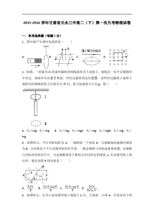 甘肃省天水三中2015-2016学年高二下学期第一次月考物