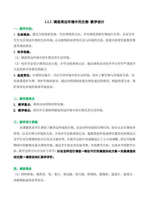 调查周边环境中的生物(教学设计)七年级生物上册系列(人教版)