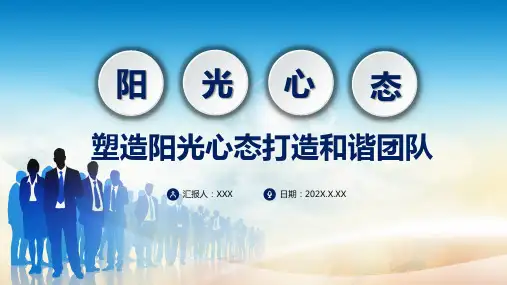 专题课件塑造阳光心态培训PPT模板