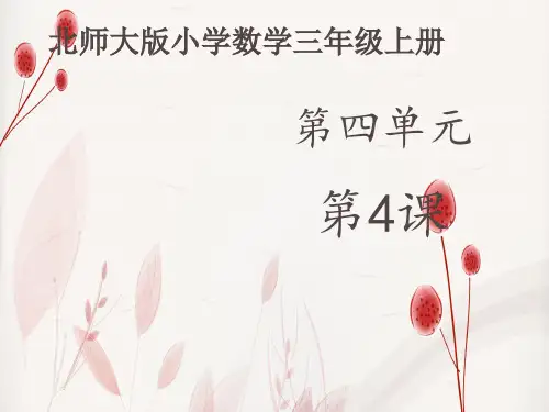 北师大版数学三年级上册第四单元《植树》
