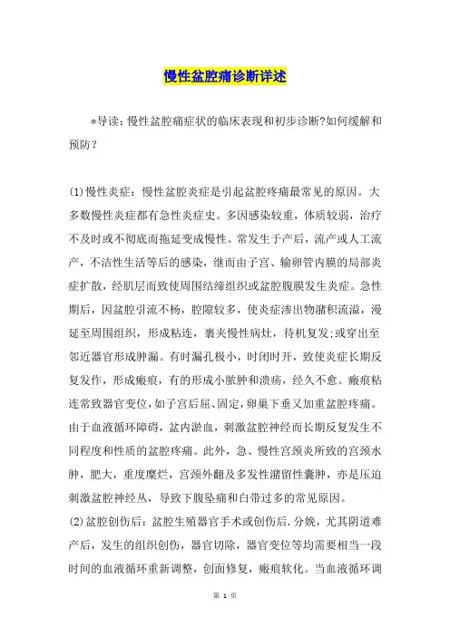 慢性盆腔痛诊断详述