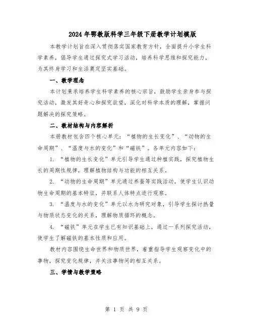 2024年鄂教版科学三年级下册教学计划模版（三篇）