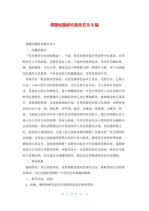 课题结题研究报告范文5篇