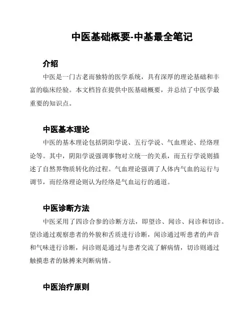 中医基础概要-中基最全笔记