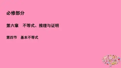 2019年高考数学一轮总复习第六章不等式、推理与证明6.4