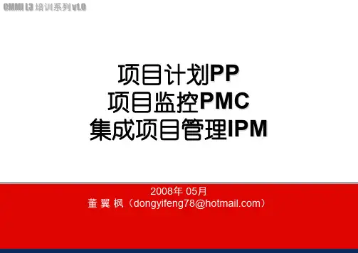 3-CMMI-项目计划PP监控PMC和集成项目管理IPM