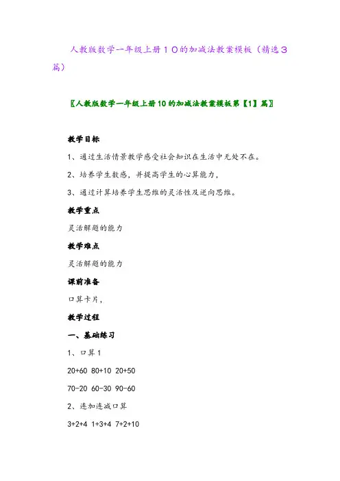 人教版数学一年级上册10的加减法教案模板(精选3篇)