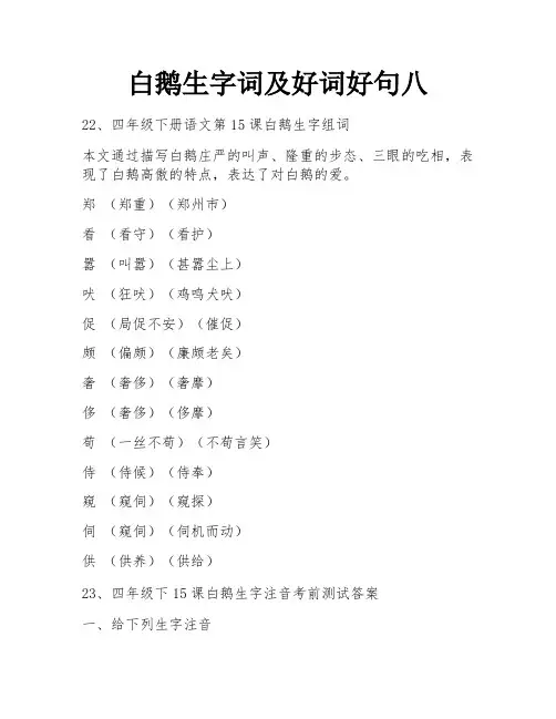 白鹅生字词及好词好句八