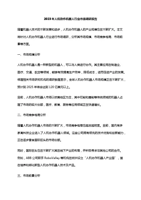 2023年人机协作机器人行业市场调研报告