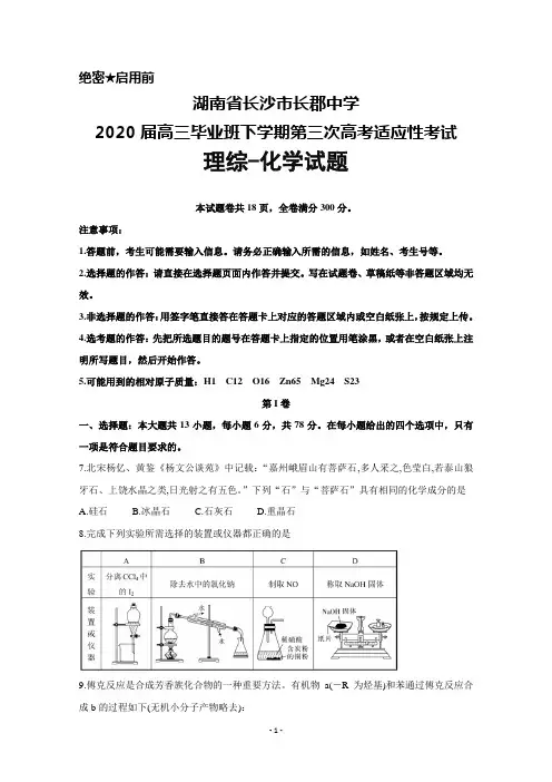 2020届湖南省长郡中学高三下学期第三次高考适应性考试理综化学试题及答案