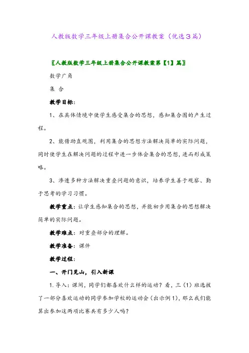 2023年人教版数学三年级上册集合公开课教案(优选3篇)