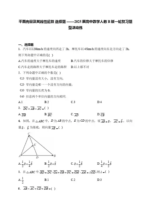 平面向量及其线性运算-选择题-2025届高中数学人教B版一轮复习题型滚动练(含解析)
