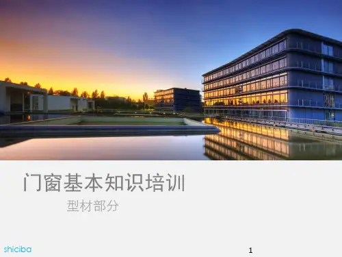 铝合金门窗型材基本知识