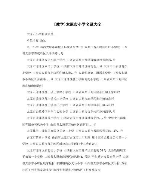 [教学]太原市小学名录大全
