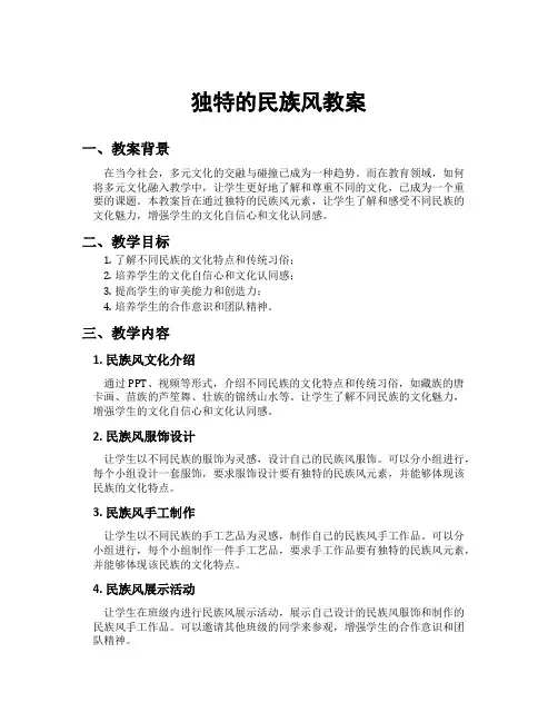 独特的民族风教案