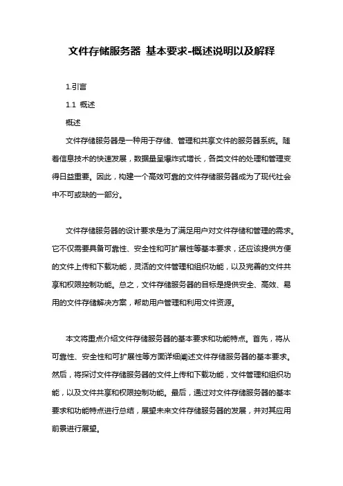 文件存储服务器 基本要求-概述说明以及解释