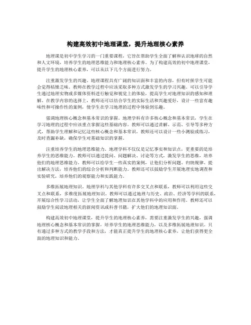 构建高效初中地理课堂,提升地理核心素养