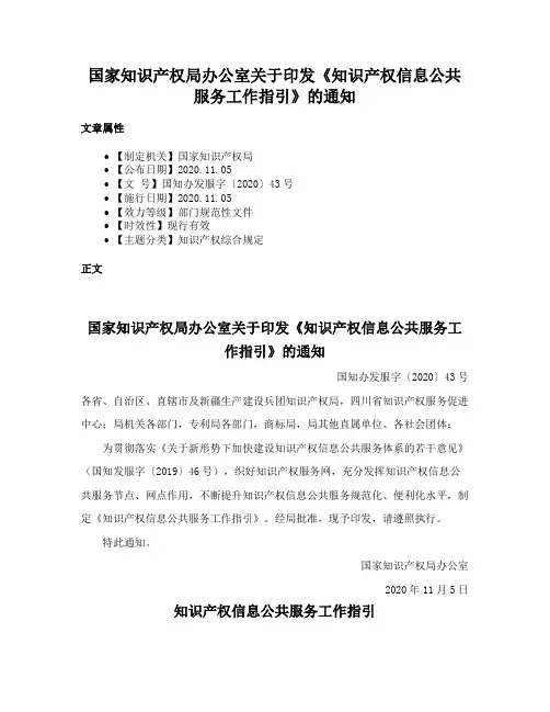 国家知识产权局办公室关于印发《知识产权信息公共服务工作指引》的通知