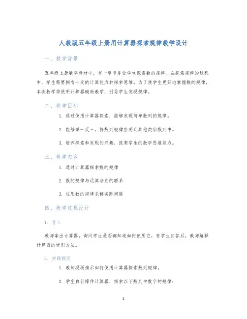 人教版五年级上册用计算器探索规律教学设计