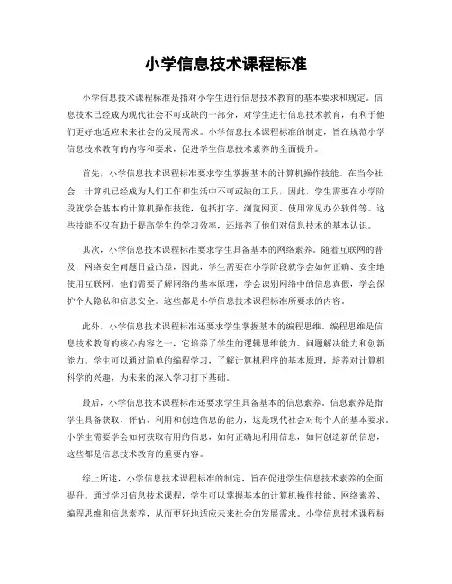 小学信息技术课程标准