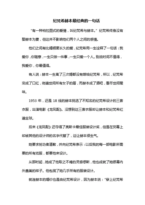 纪梵希赫本最经典的一句话
