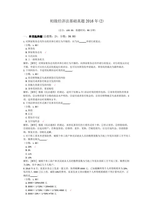 初级经济法基础真题2016年(2)